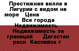 Престижная вилла в Лигурии с видом на море › Цена ­ 217 380 000 - Все города Недвижимость » Недвижимость за границей   . Дагестан респ.,Каспийск г.